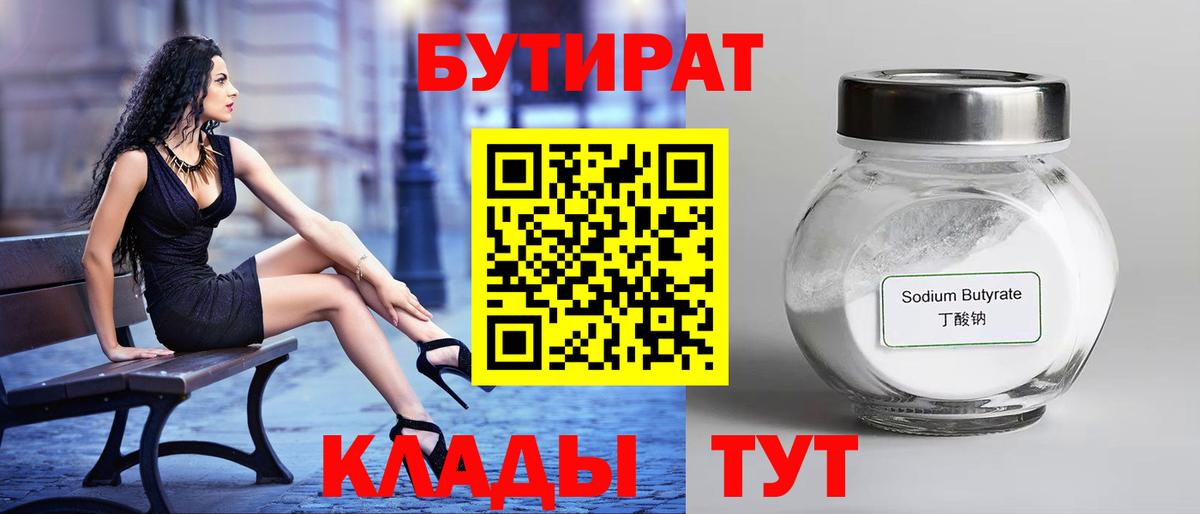 Алейск  БУТИРАТ BDO  Бутират  Вход с VPN 